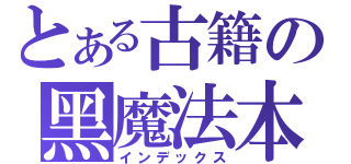 とある古籍の黑魔法本（インデックス）