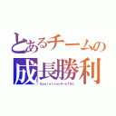 とあるチームの成長勝利（ＳｐｕｌａｔｏｏｎチームＴＮＣ）