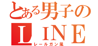 とある男子のＬＩＮＥ画像（レールガン風）