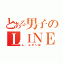 とある男子のＬＩＮＥ画像（レールガン風）