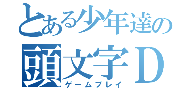 とある少年達の頭文字Ｄ（ゲームプレイ）