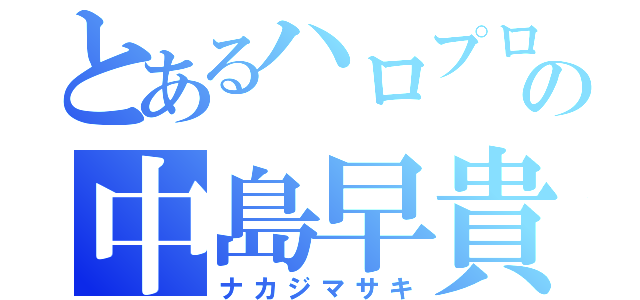 とあるハロプロの中島早貴（ナカジマサキ）