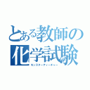 とある教師の化学試験（モンスターティーチャー）