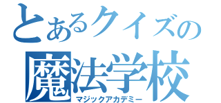 とあるクイズの魔法学校（マジックアカデミー）