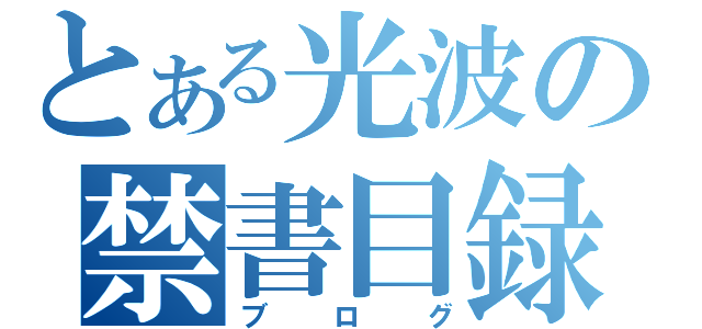 とある光波の禁書目録（ブログ）