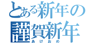 とある新年の謹賀新年（あけおめ）