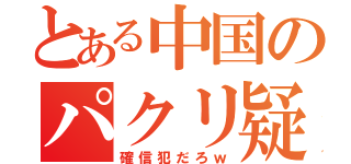 とある中国のパクリ疑惑（確信犯だろｗ）