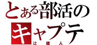 とある部活のキャプテン（辻健人）