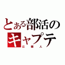 とある部活のキャプテン（辻健人）