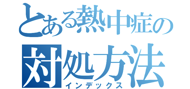 とある熱中症の対処方法（インデックス）