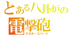 とある八卦炉の電撃砲（マスタースパーク）