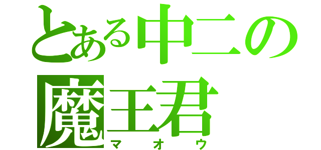 とある中二の魔王君（マオウ）