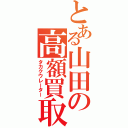 とある山田の高額買取（タカクウレーター）