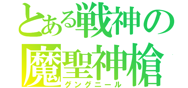 とある戦神の魔聖神槍（グングニール）