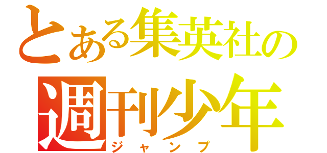 とある集英社の週刊少年（ジャンプ）