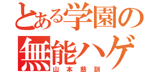 とある学園の無能ハゲ（山本慈訓）