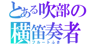 とある吹部の横笛奏者（フルートふき）