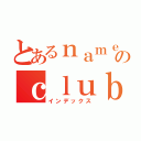 とあるｎａｍｅのｃｌｕｂ（インデックス）