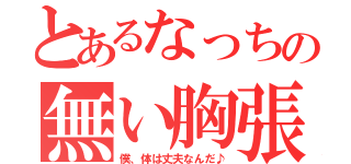 とあるなっちの無い胸張（僕、体は丈夫なんだ♪）