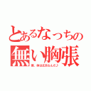 とあるなっちの無い胸張（僕、体は丈夫なんだ♪）