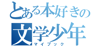 とある本好きの文学少年（マイブック）