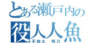 とある瀬戸内の役人人魚（不知火 明乃）