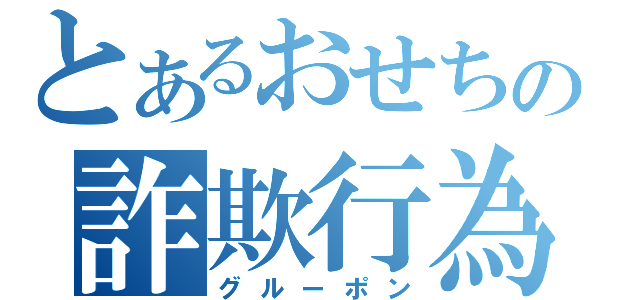 とあるおせちの詐欺行為（グルーポン）