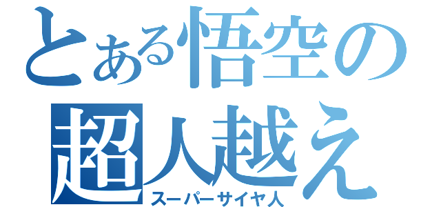 とある悟空の超人越え（スーパーサイヤ人）