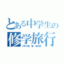 とある中学生の修学旅行（３年２組　橘　尚太郎）