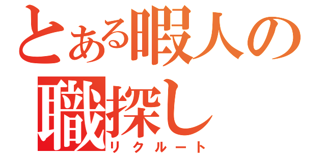 とある暇人の職探し（リクルート）