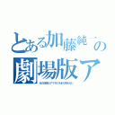 とある加藤純一の劇場版アマガミ（あの日見たアマガミをまだ知らない）