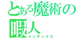 とある魔術の暇人（インデックス）