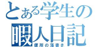 とある学生の暇人日記（便所の落書き）