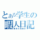 とある学生の暇人日記（便所の落書き）