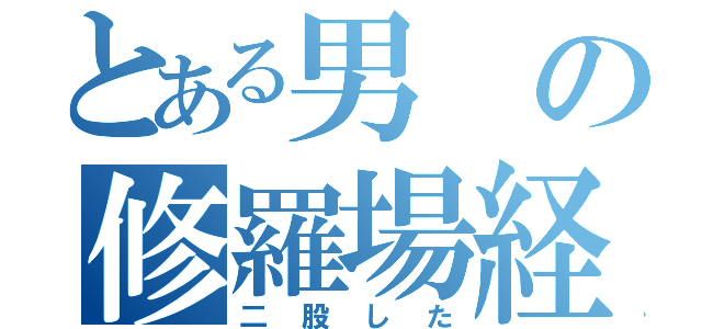 とある男の修羅場経験（二股した）