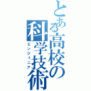 とある高校の科学技術研究会（エンジュニア）