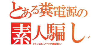 とある糞電源の素人騙し（チャンピオンスペック連続出ない）