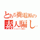 とある糞電源の素人騙し（チャンピオンスペック連続出ない）