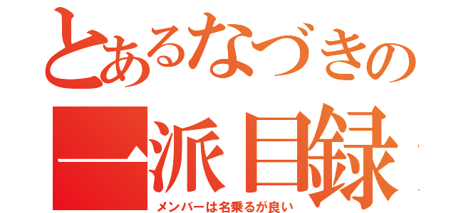 とあるなづきの一派目録（メンバーは名乗るが良い）