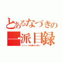 とあるなづきの一派目録（メンバーは名乗るが良い）