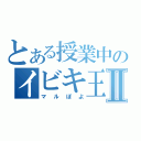 とある授業中のイビキ王Ⅱ（マルぽよ）