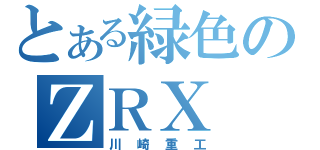 とある緑色のＺＲＸ（川崎重工）