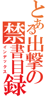 とある出撃の禁書目録（インデックス）