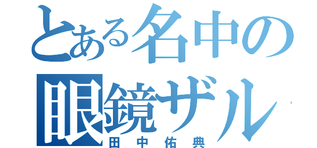 とある名中の眼鏡ザル（田中佑典）