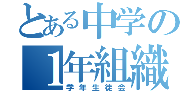 とある中学の１年組織（学年生徒会）