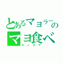 とあるマヨラーのマヨ食べ放題（ギンタマ）