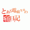 とある電痛生徒の痛日記（ブログ）