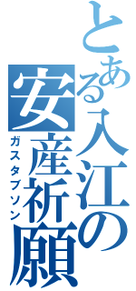 とある入江の安産祈願（ガスタブソン）