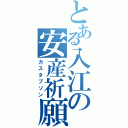 とある入江の安産祈願（ガスタブソン）