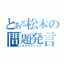 とある松本の問題発言（サクリファイス）